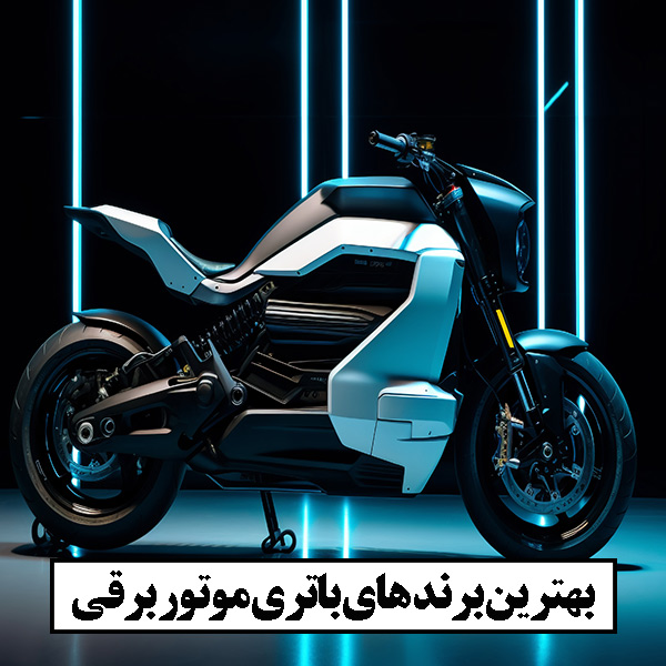 باتری موتور برقی با بهترین برند ها و قیمت